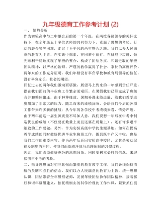 九年级德育工作参考计划 (2) 