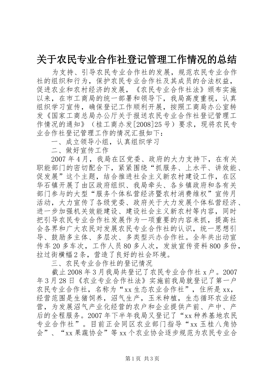 关于农民专业合作社登记管理工作情况的总结 _第1页