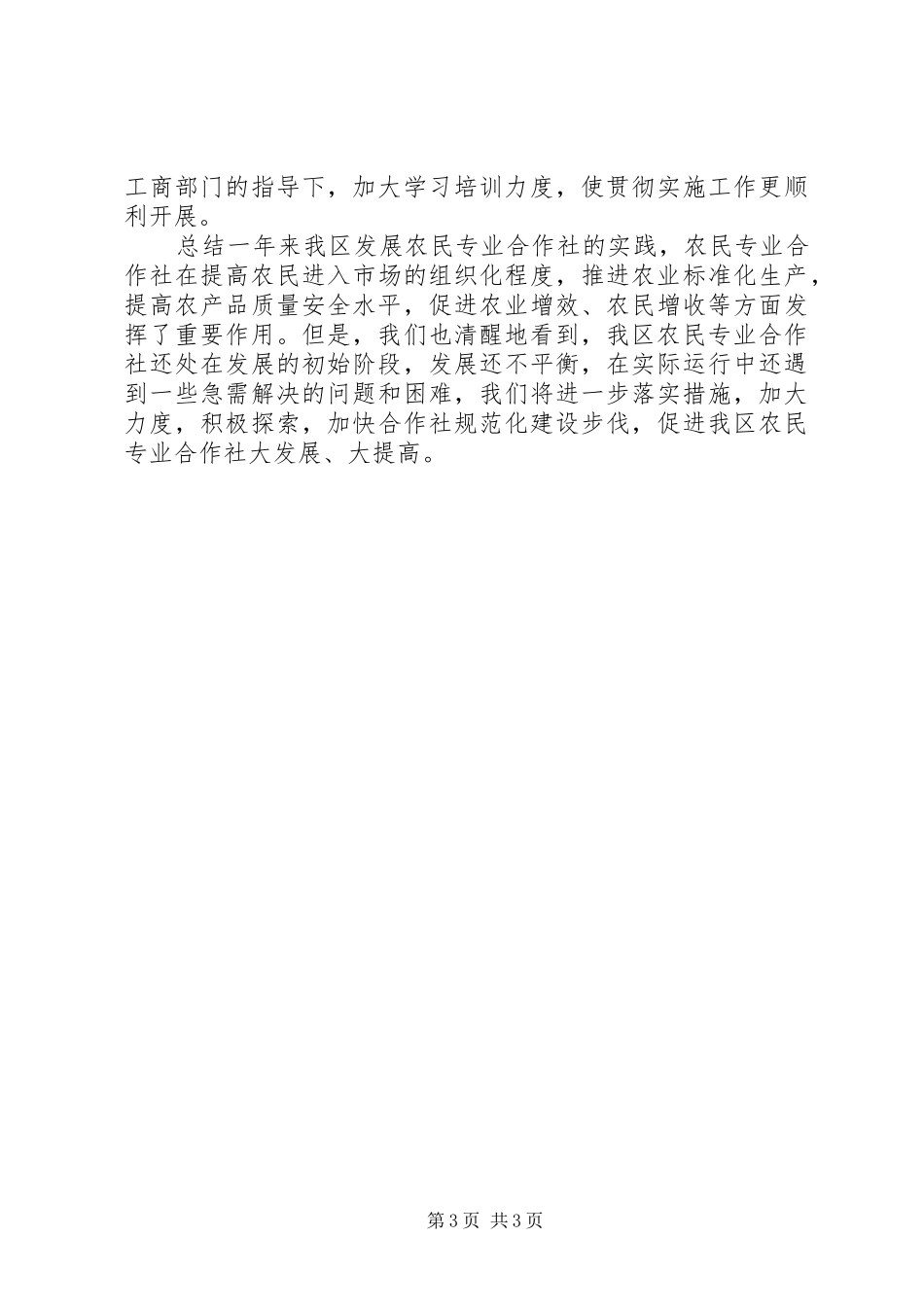 关于农民专业合作社登记管理工作情况的总结 _第3页