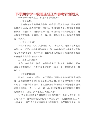 下学期小学一级班主任工作参考计划范文 