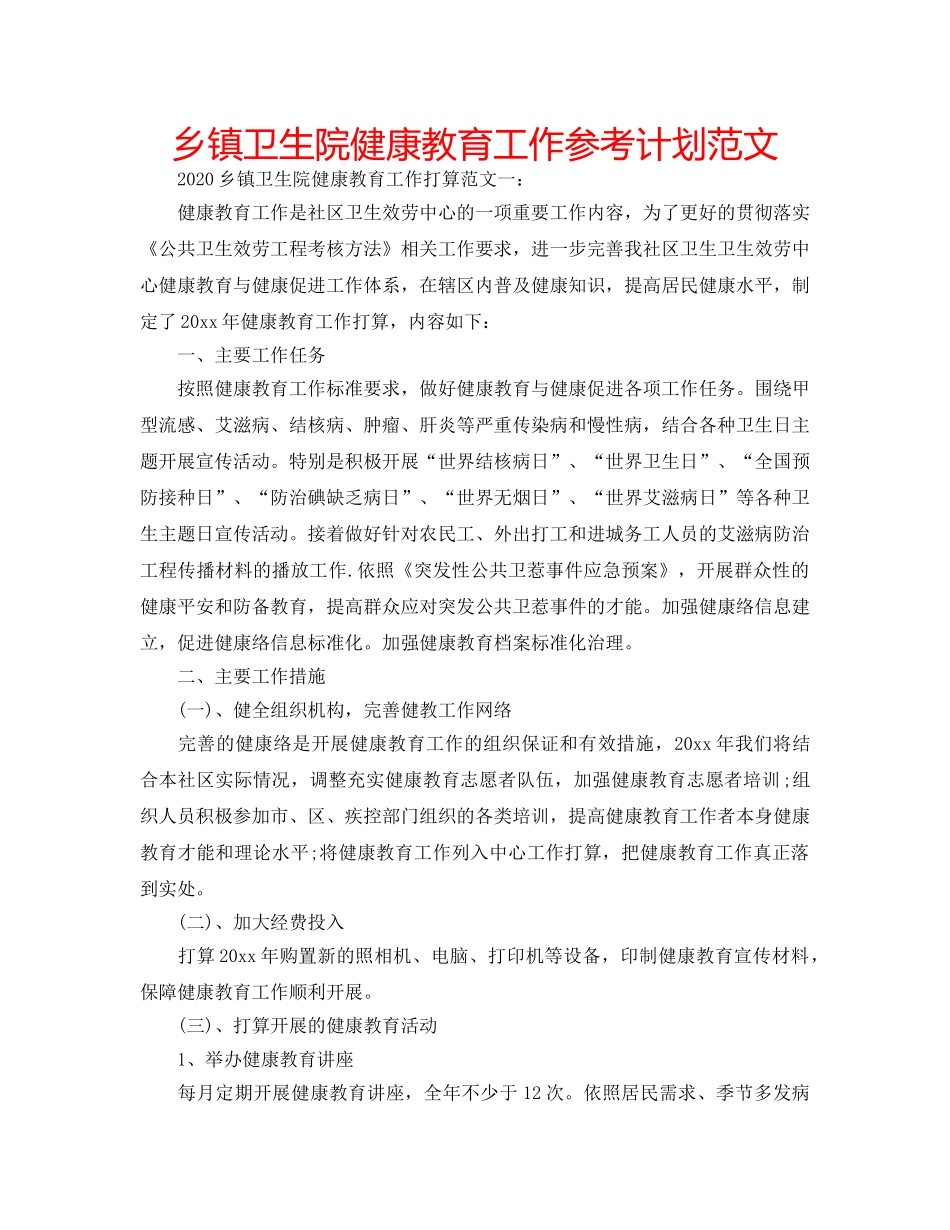 乡镇卫生院健康教育工作参考计划范文 _第1页