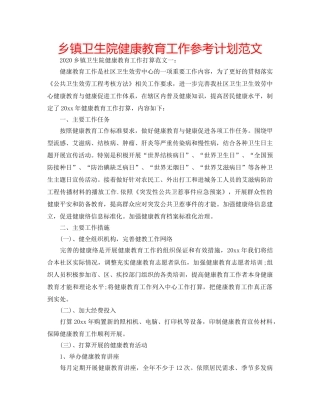 乡镇卫生院健康教育工作参考计划范文 