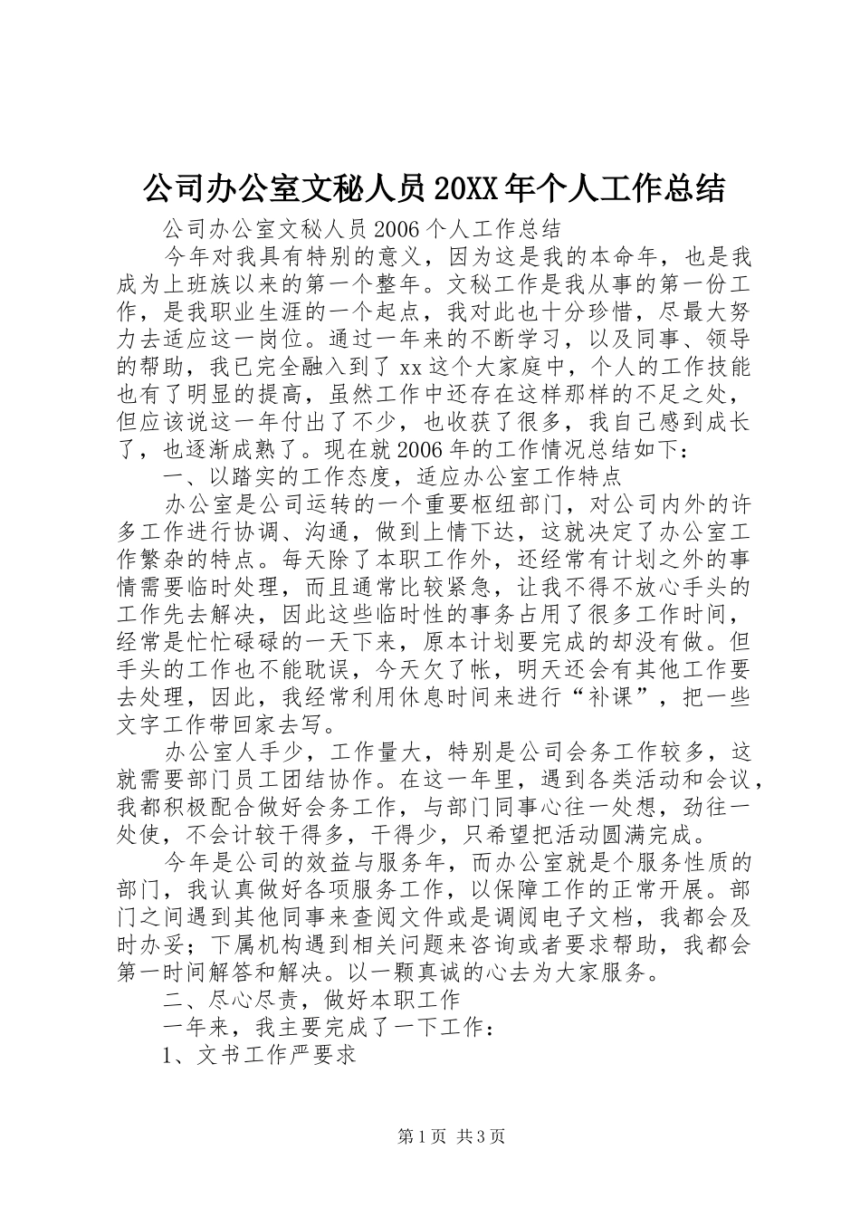 公司办公室文秘人员20XX年个人工作总结_第1页