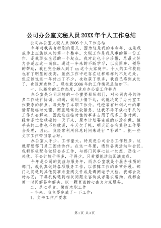 公司办公室文秘人员20XX年个人工作总结