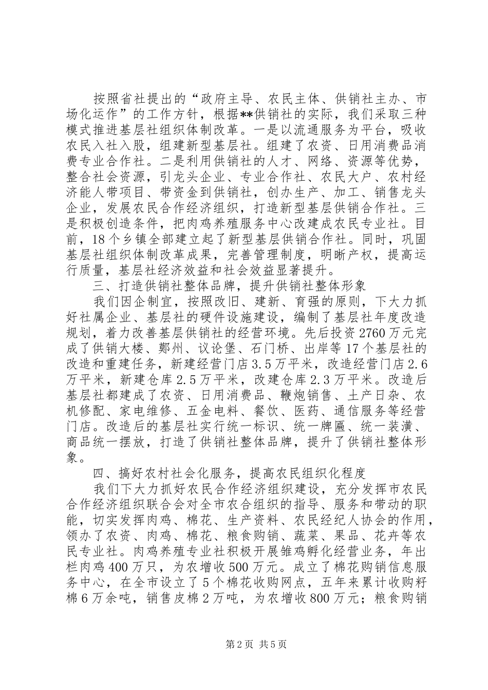 供销社十二五工作总结和十三五工作谋划 _第2页