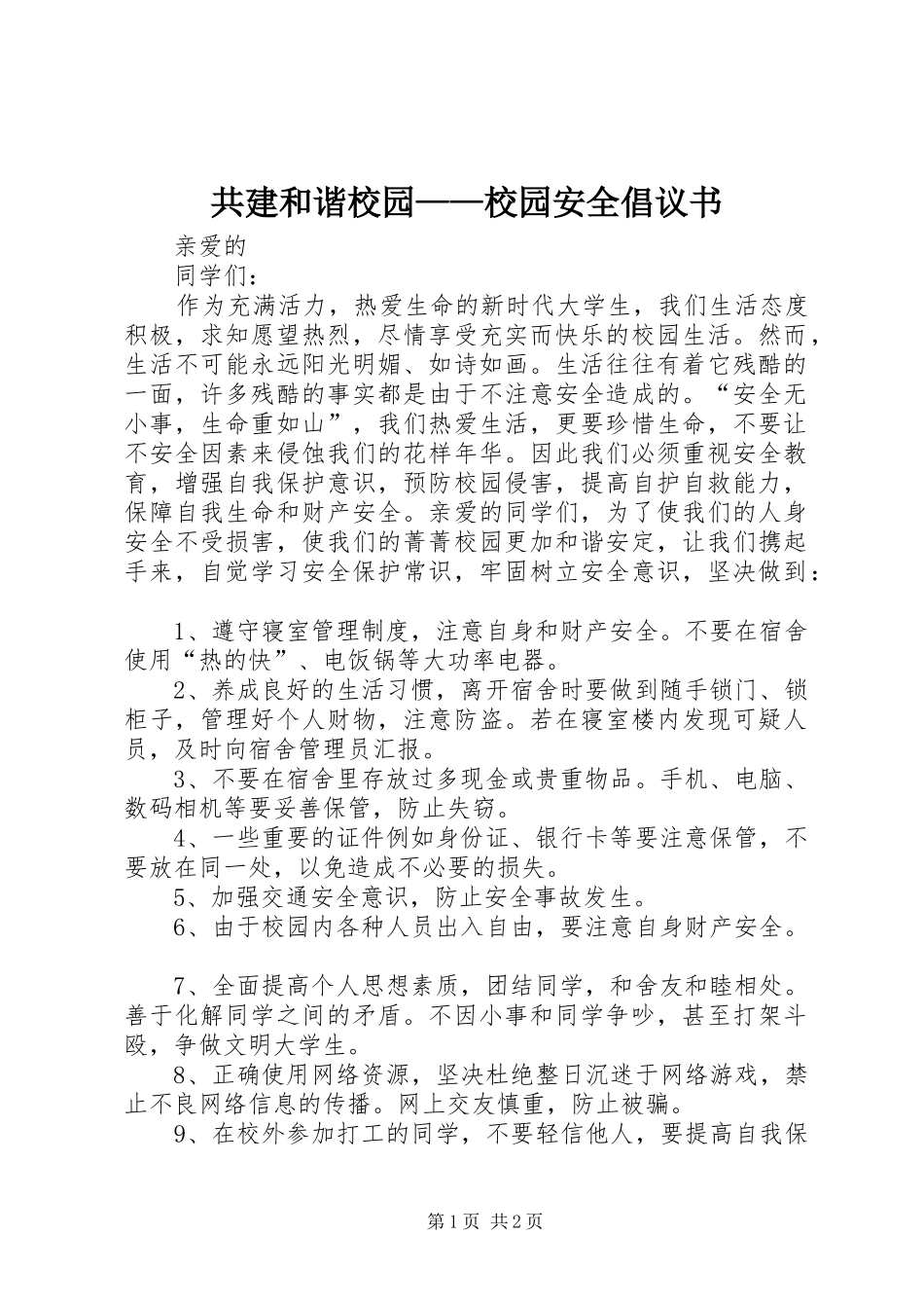 共建和谐校园——校园安全倡议书_第1页