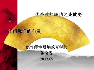 优秀教师成功之关键因素-国培总结