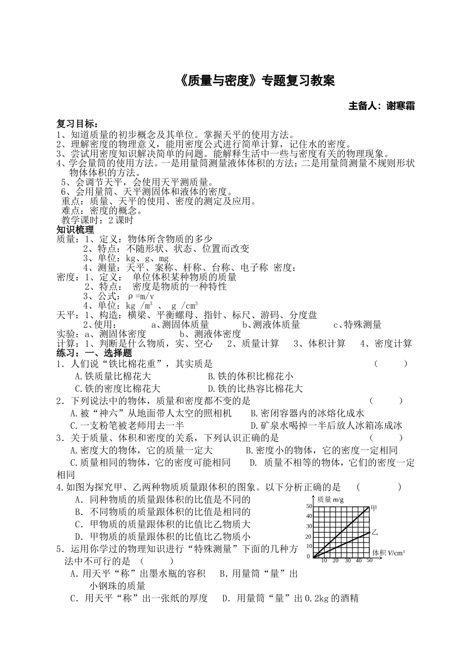 《质量与密度》专题复习教案_第1页