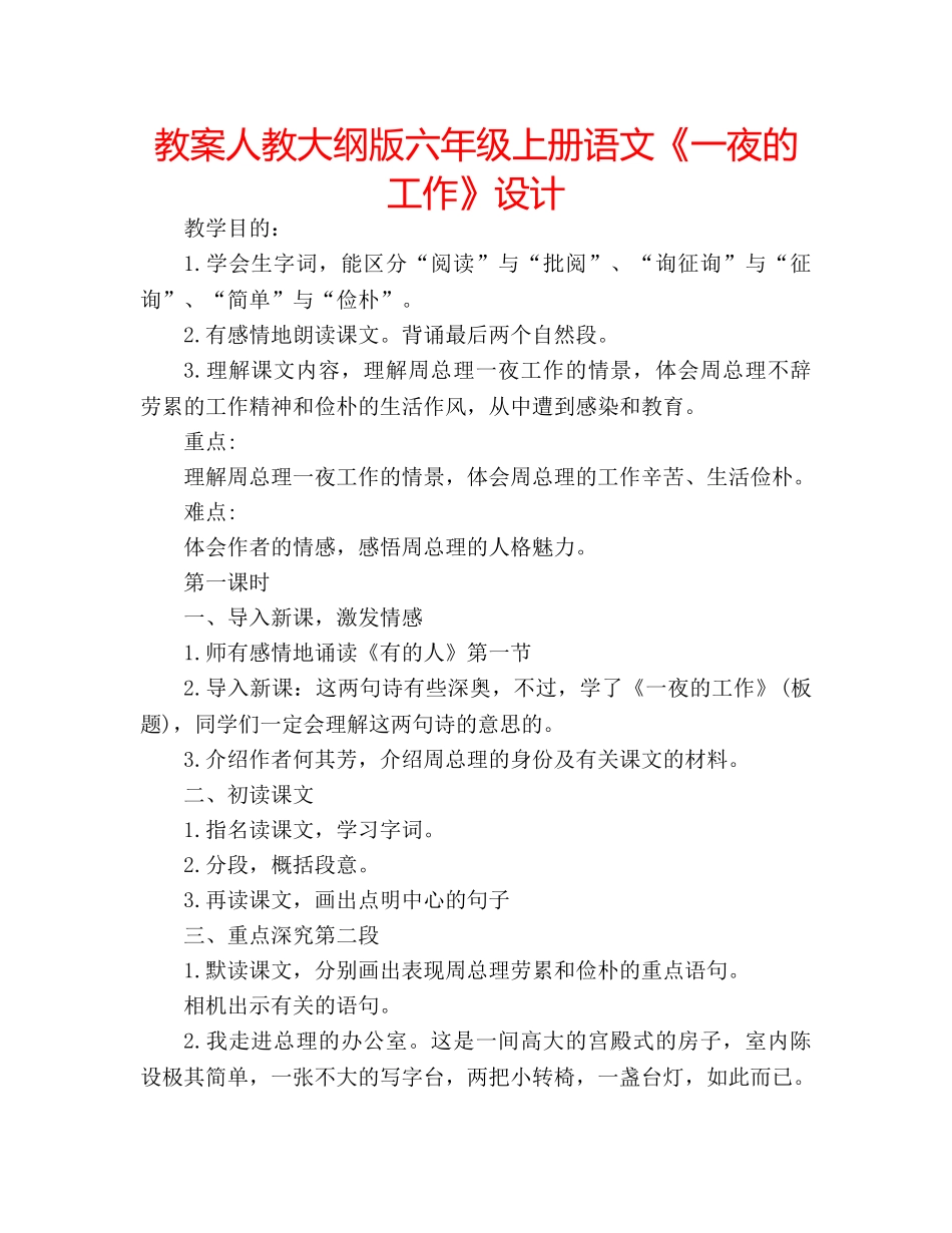 教案人教大纲版六年级上册语文《一夜的工作》设计 _第1页