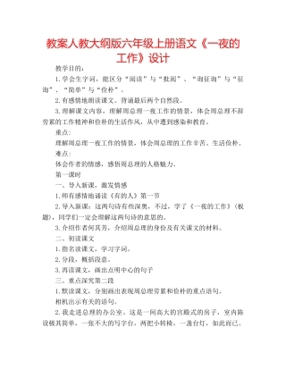 教案人教大纲版六年级上册语文《一夜的工作》设计 