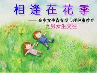 相逢在花季——高中女生青春期心理健康教育之男女生交往