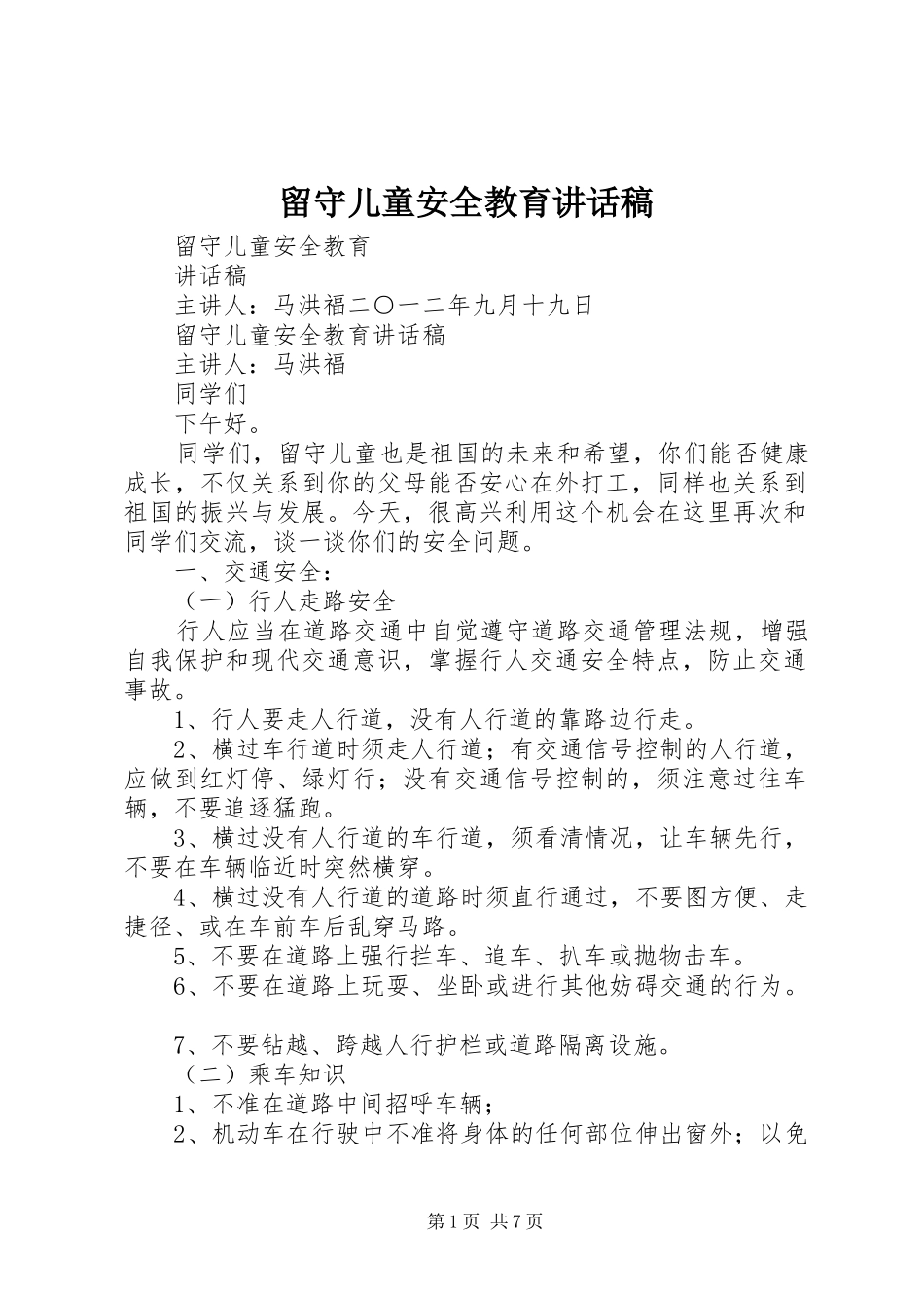 留守儿童安全教育的讲话发言稿_第1页
