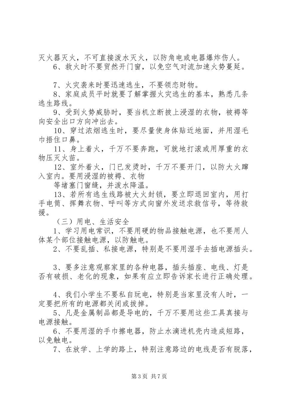 留守儿童安全教育的讲话发言稿_第3页