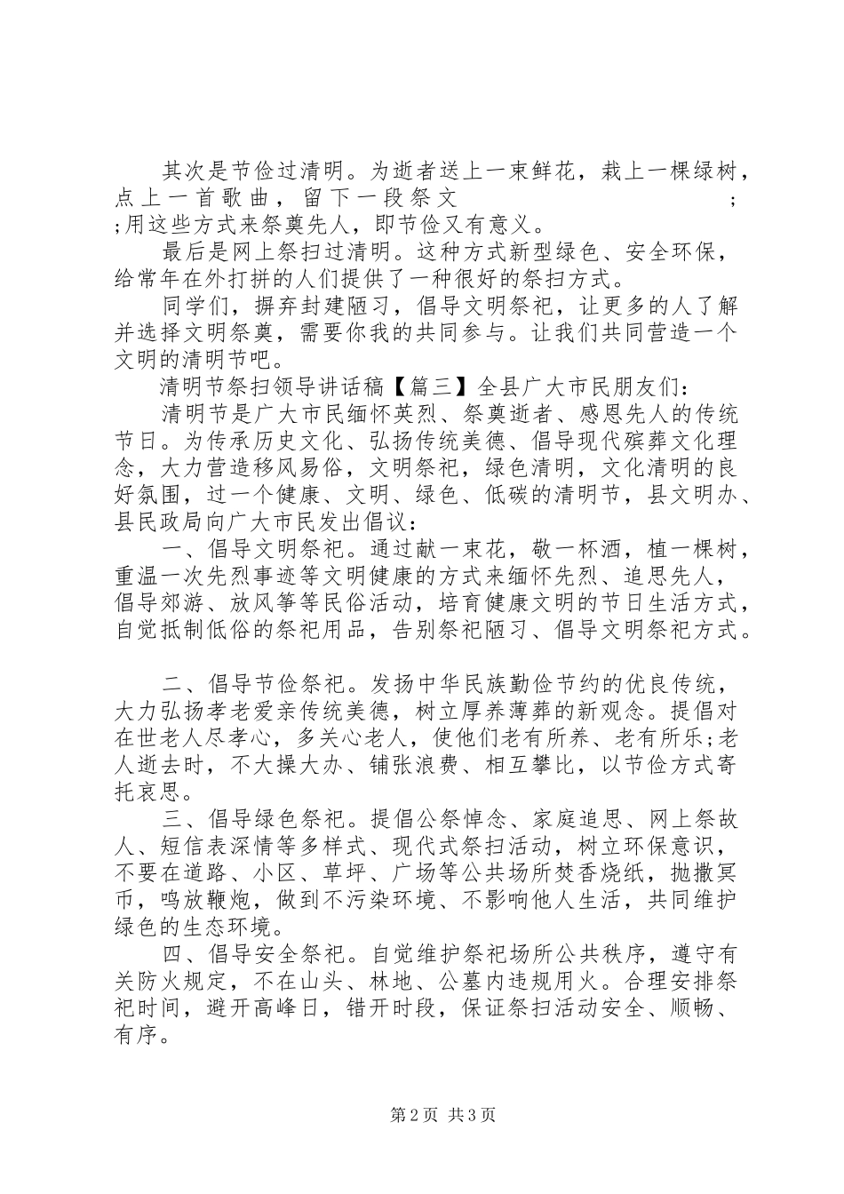 清明节祭扫领导讲话发言稿_第2页