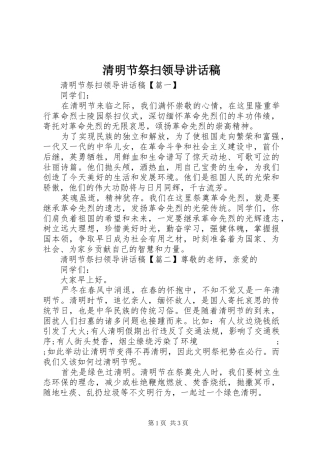 清明节祭扫领导讲话发言稿