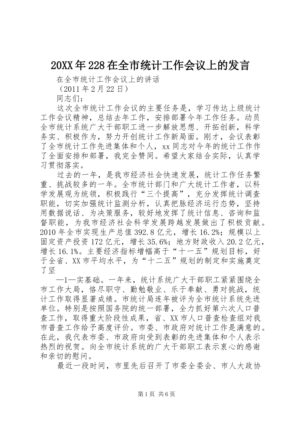 20XX年228在全市统计工作会议上的发言稿_第1页