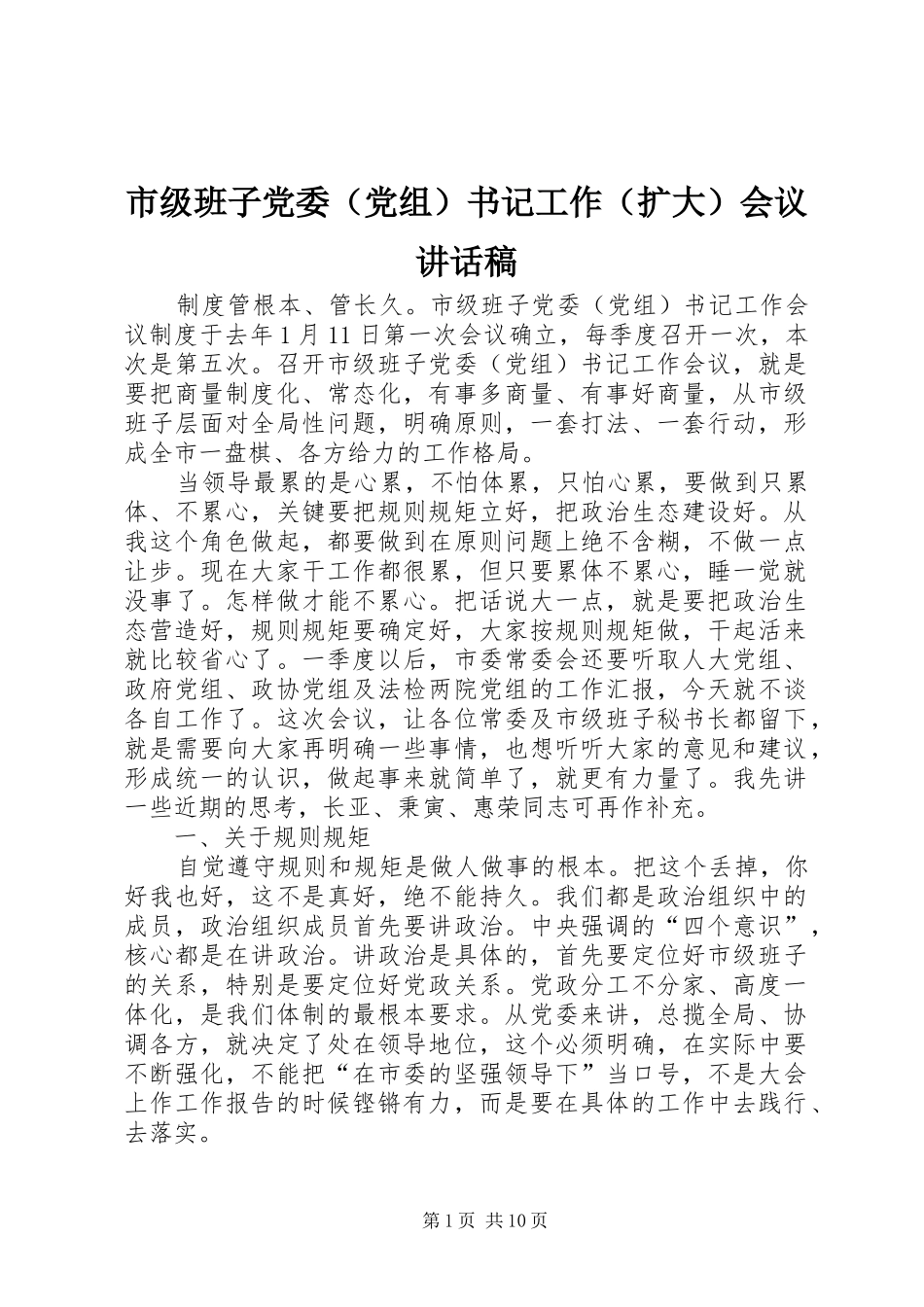 市级班子党委（党组）书记工作（扩大）会议讲话发言稿_第1页