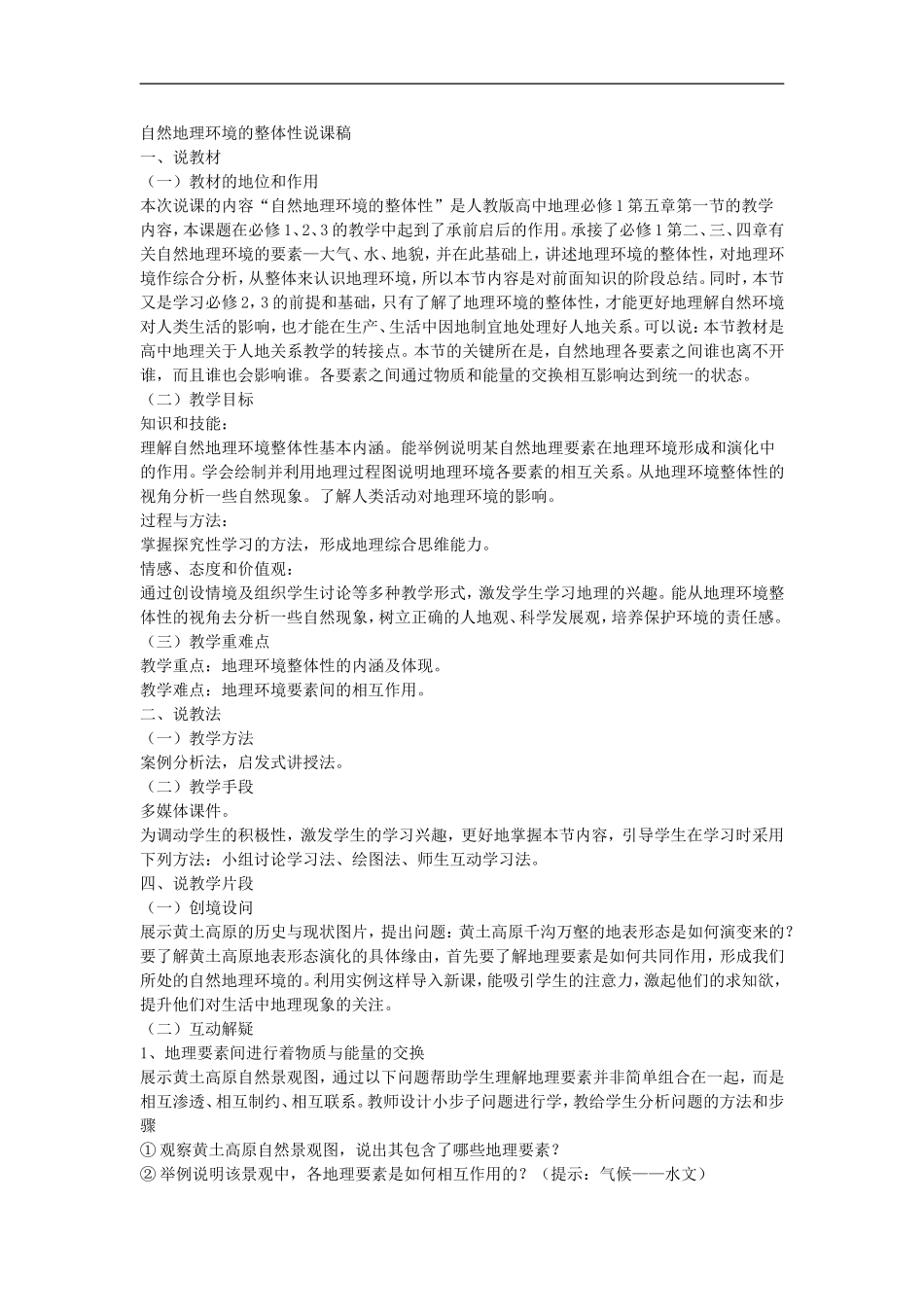 自然地理环境的整体性说课稿_第1页