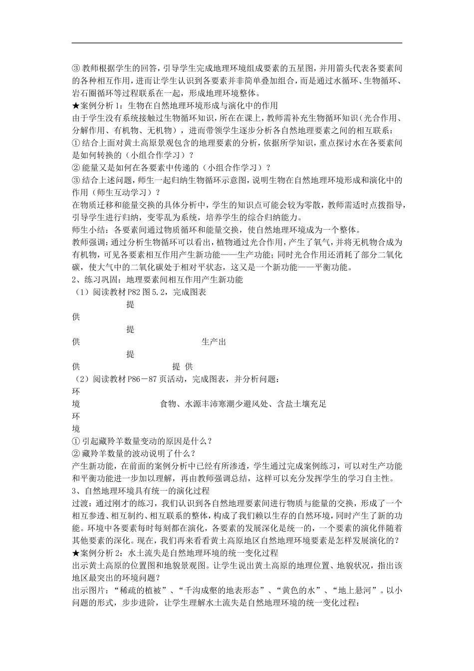 自然地理环境的整体性说课稿_第2页