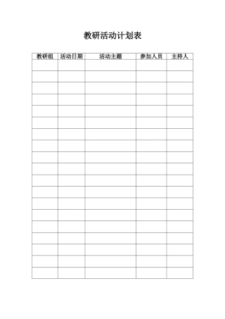 教研活动计划表