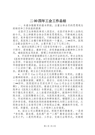 二00四年工会工作总结 