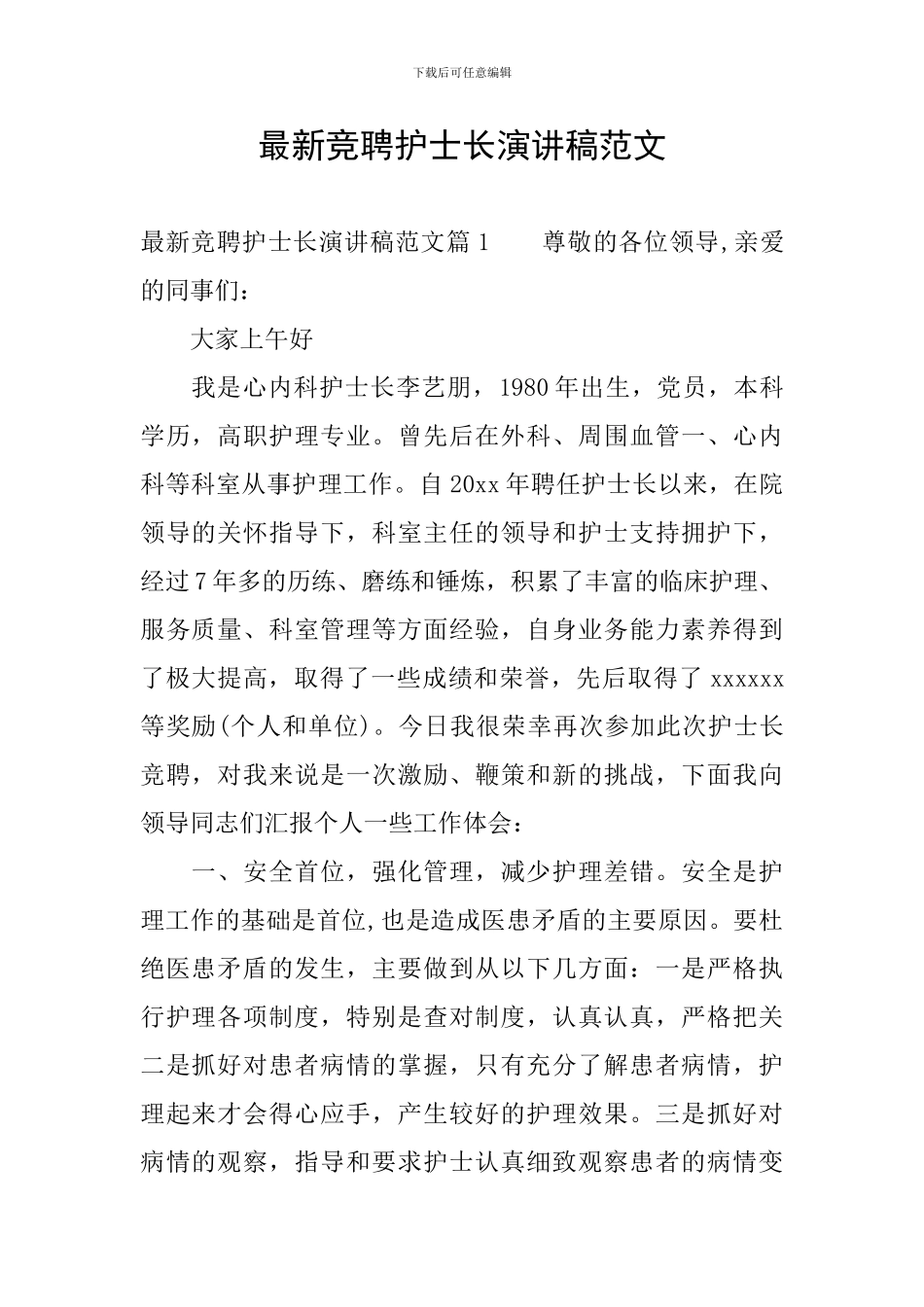 最新竞聘护士长演讲稿范文_第1页