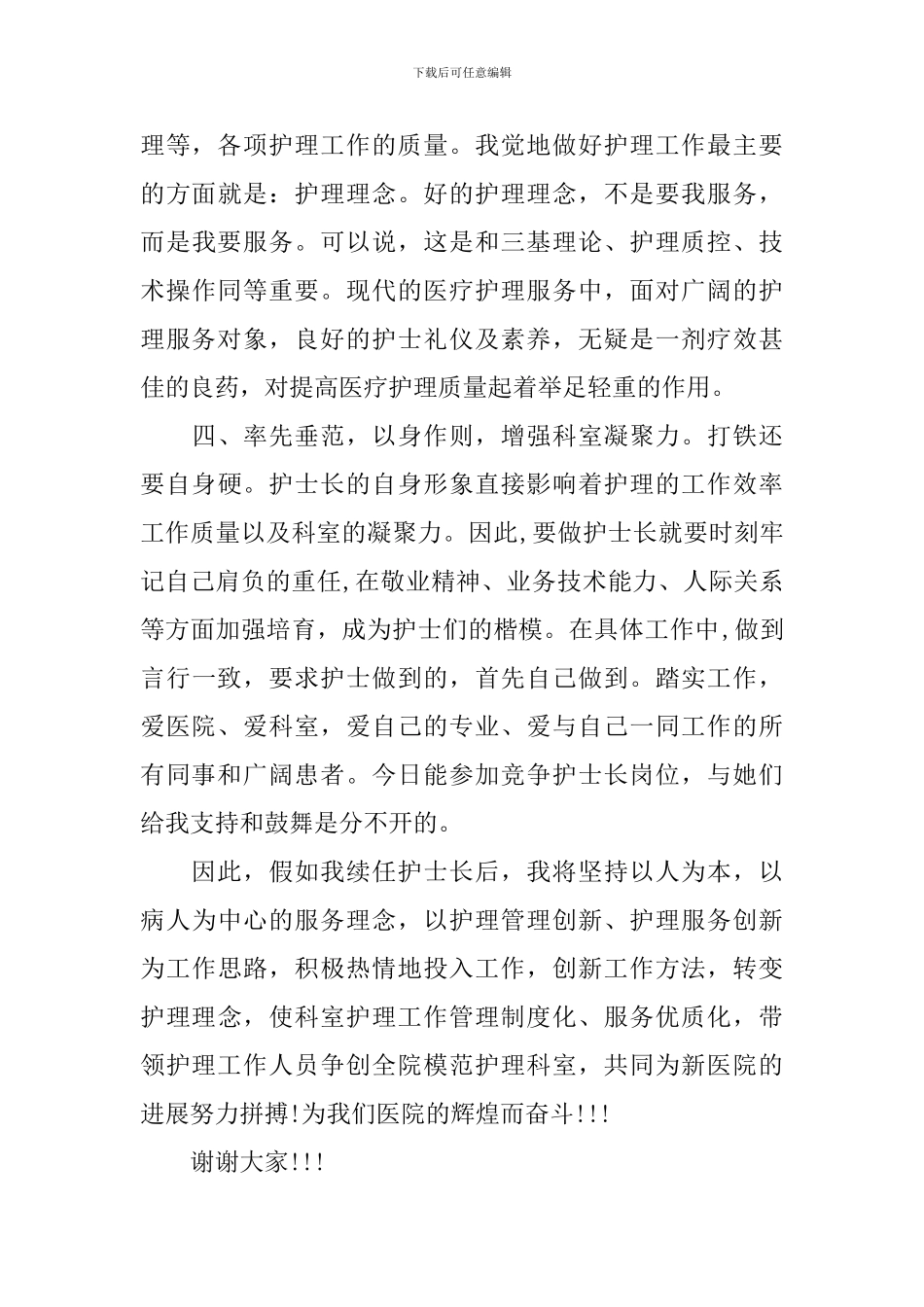 最新竞聘护士长演讲稿范文_第3页