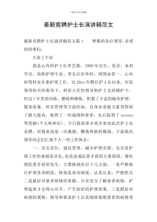 最新竞聘护士长演讲稿范文
