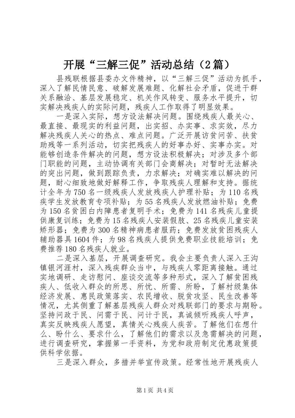 开展“三解三促”活动总结（2篇）_第1页