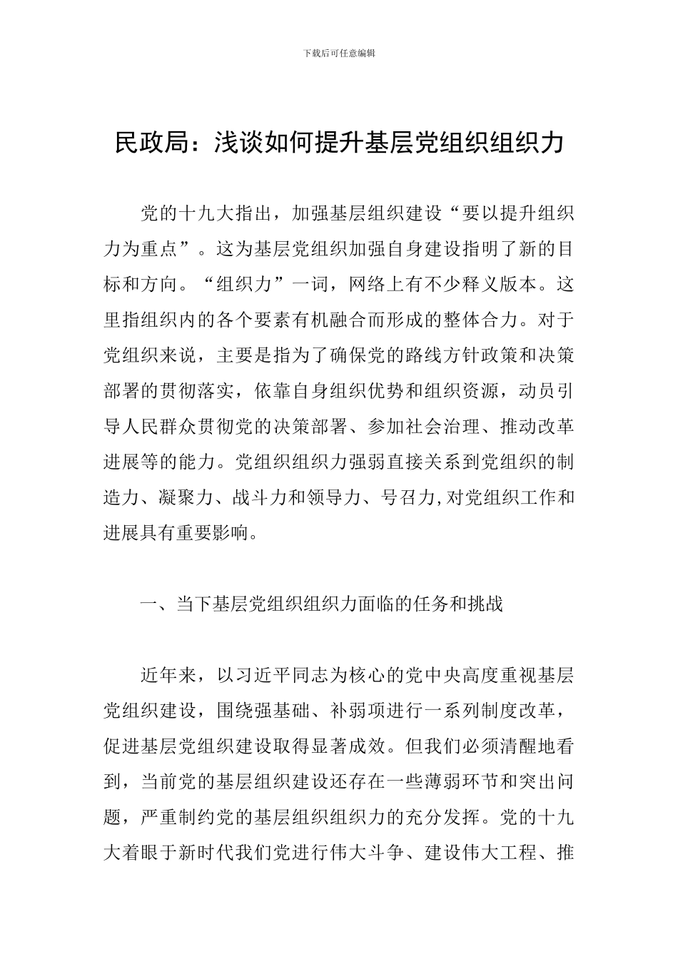 民政局：浅谈如何提升基层党组织组织力_第1页