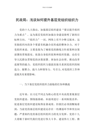 民政局：浅谈如何提升基层党组织组织力