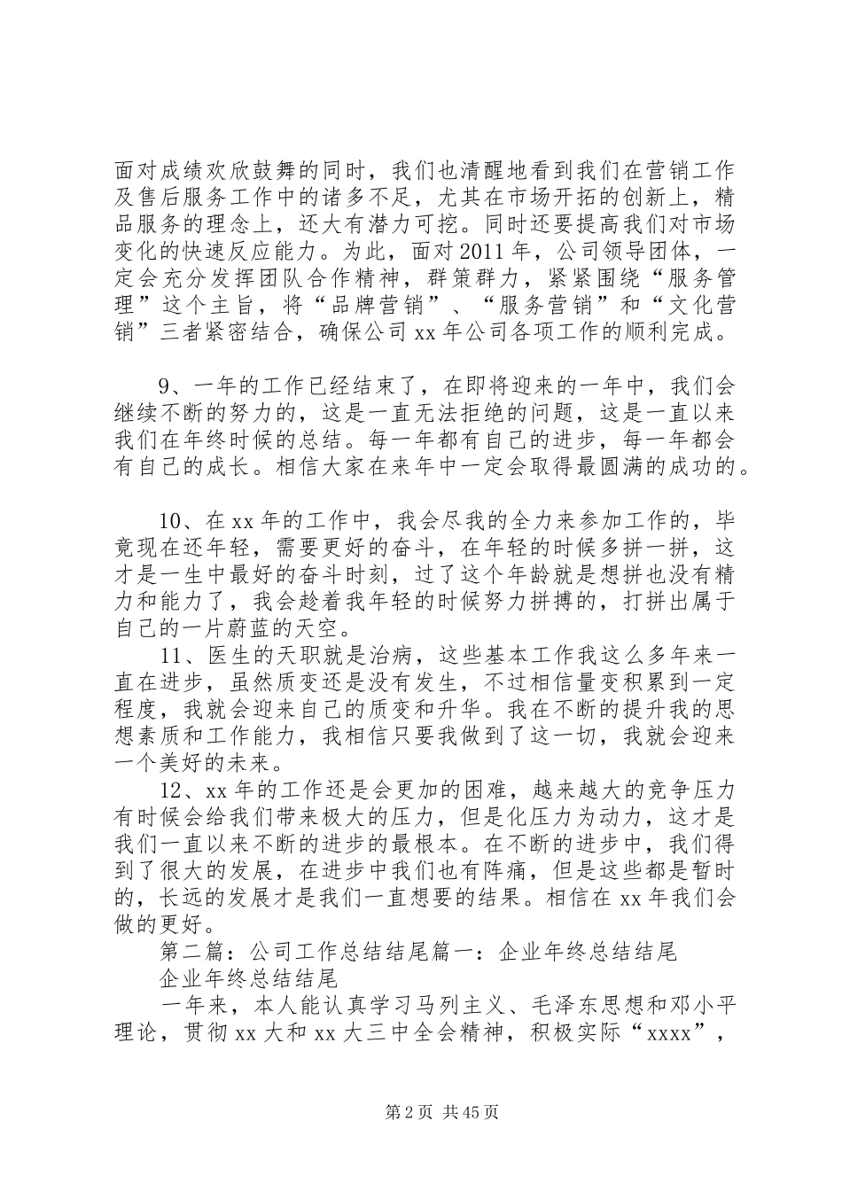 公司工作总结结尾 _第2页