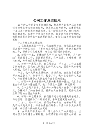公司工作总结结尾 
