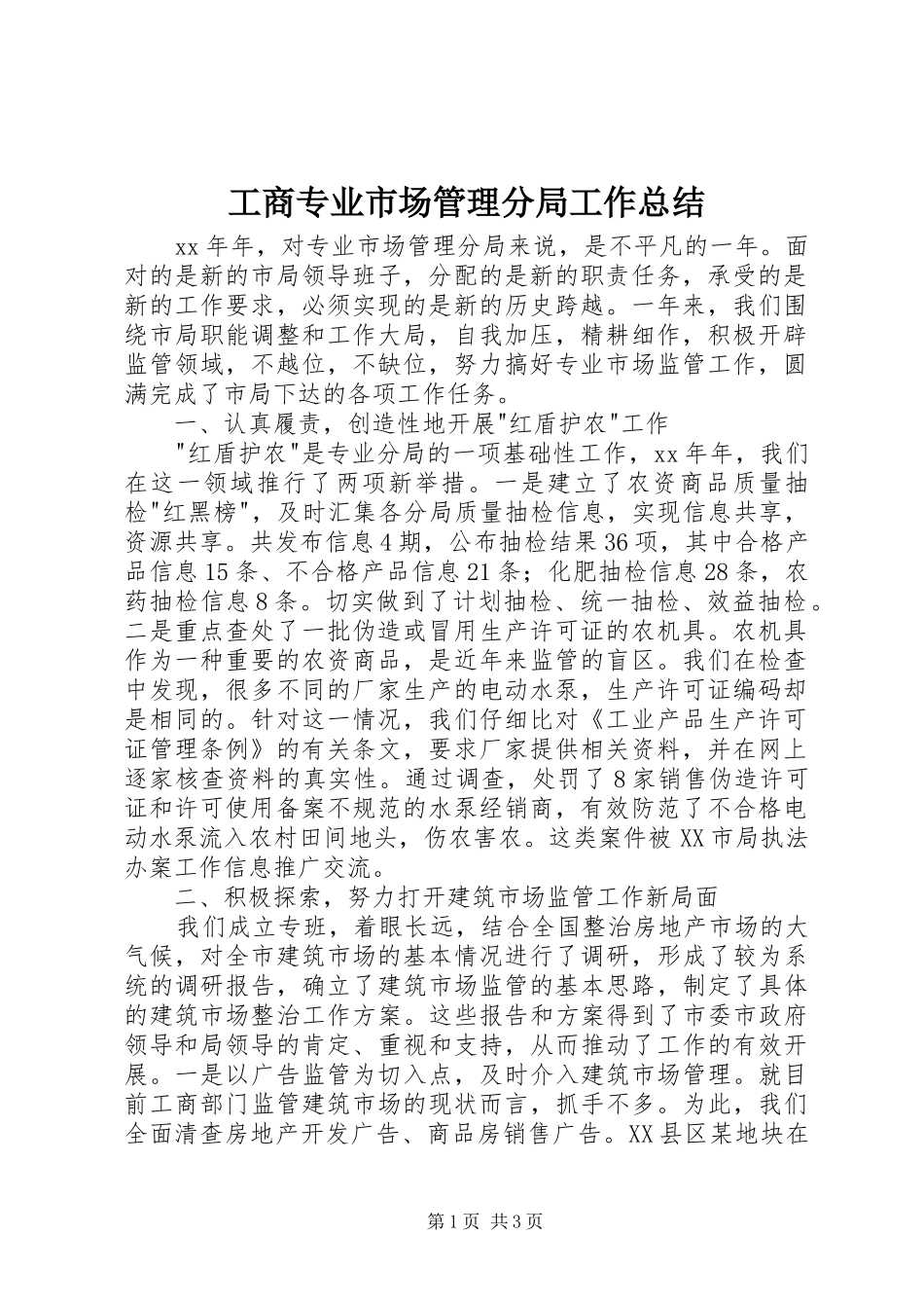 工商专业市场管理分局工作总结 _第1页