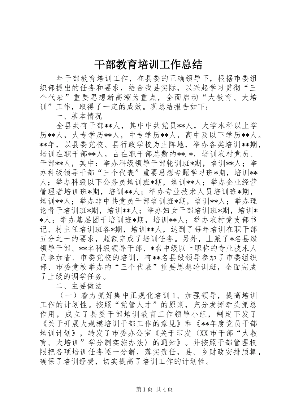 干部教育培训工作总结 (22)_第1页