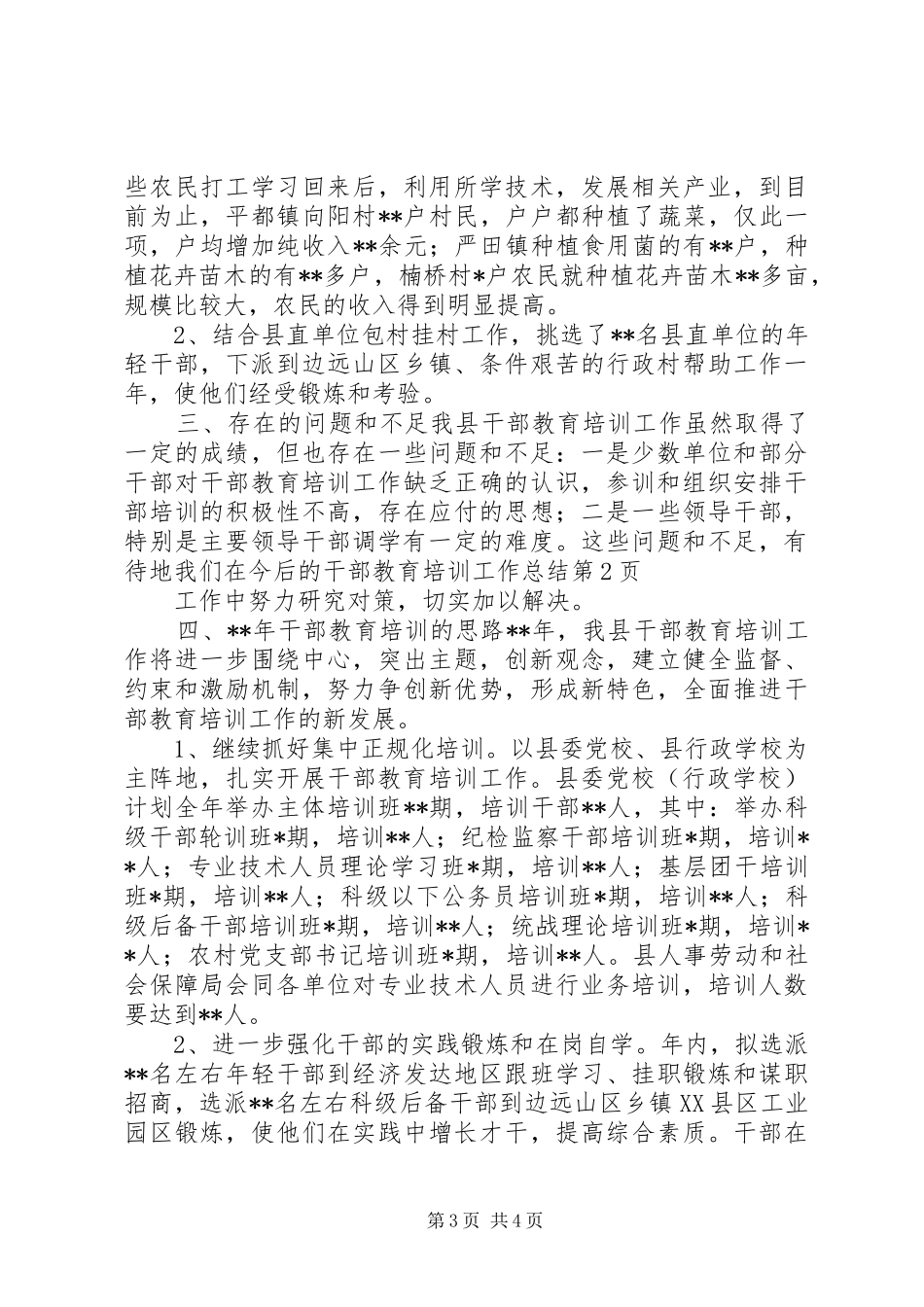 干部教育培训工作总结 (22)_第3页