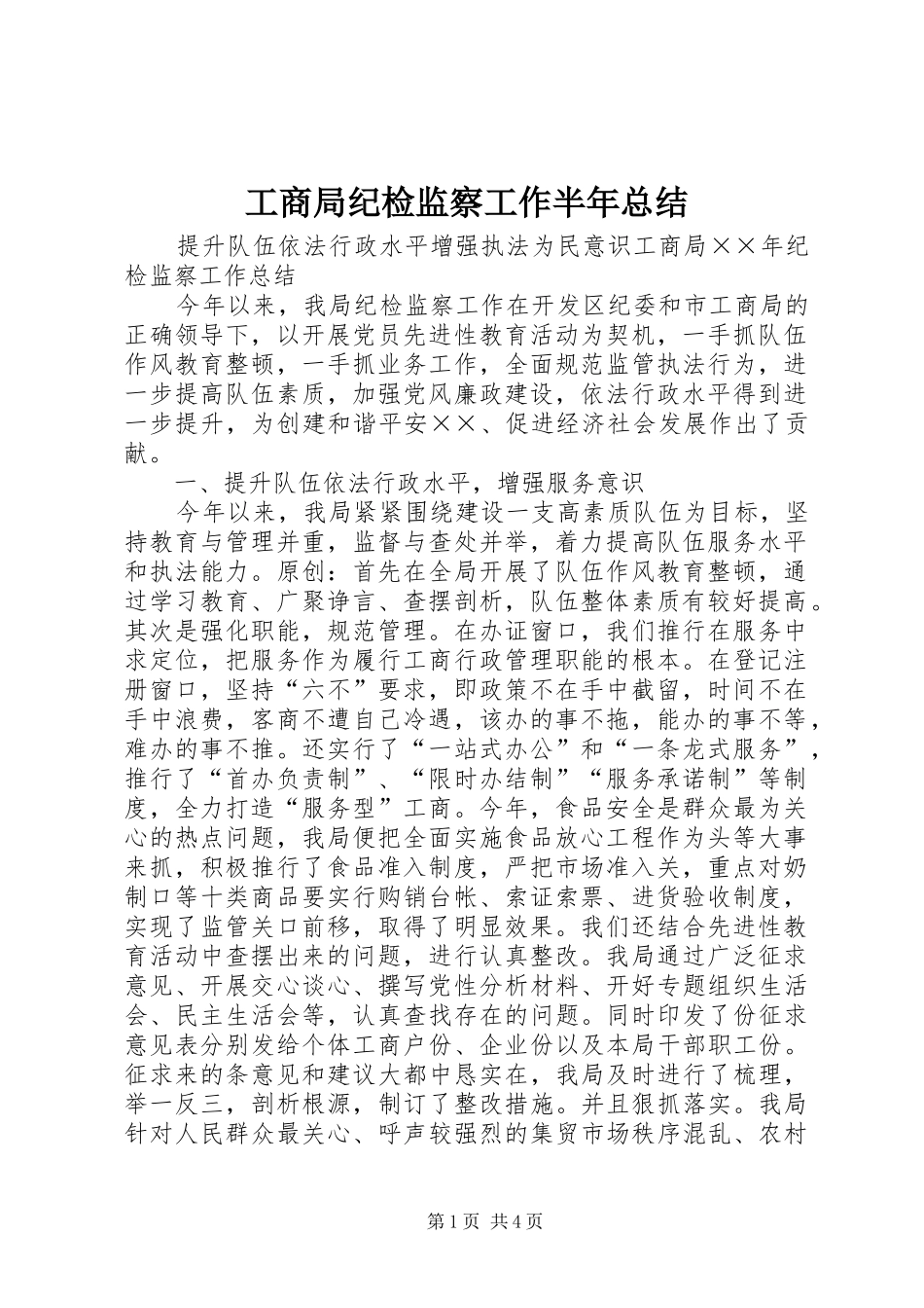 工商局纪检监察工作半年总结 _第1页