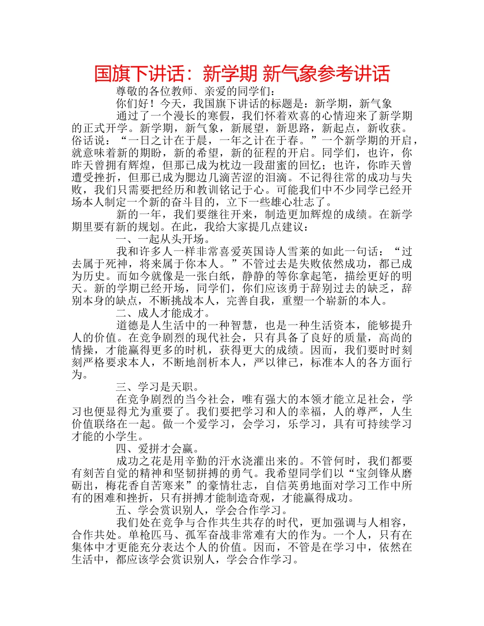 国旗下讲话新学期 新气象 _第1页