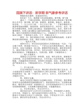 国旗下讲话新学期 新气象 