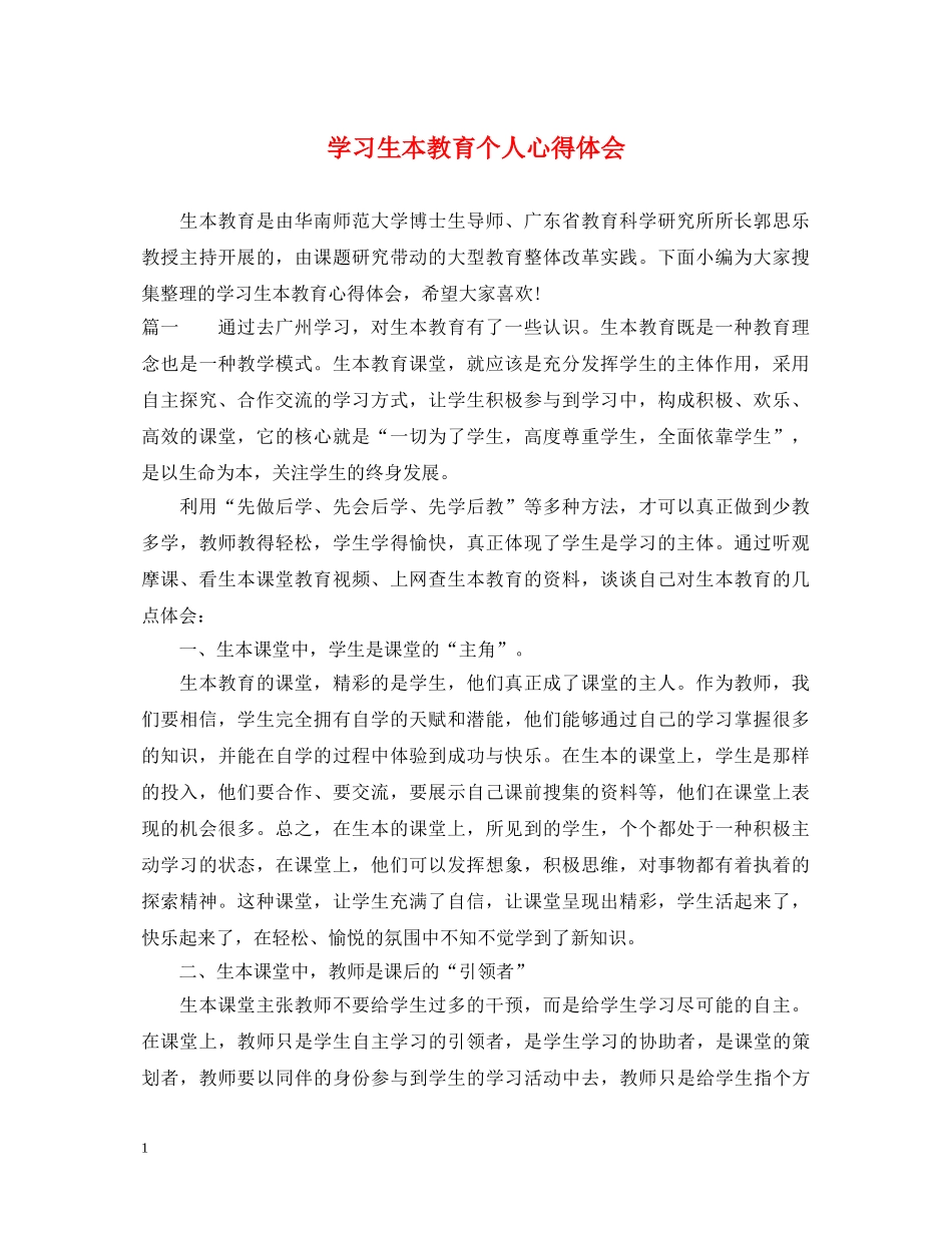 学习生本教育个人心得体会 _第1页