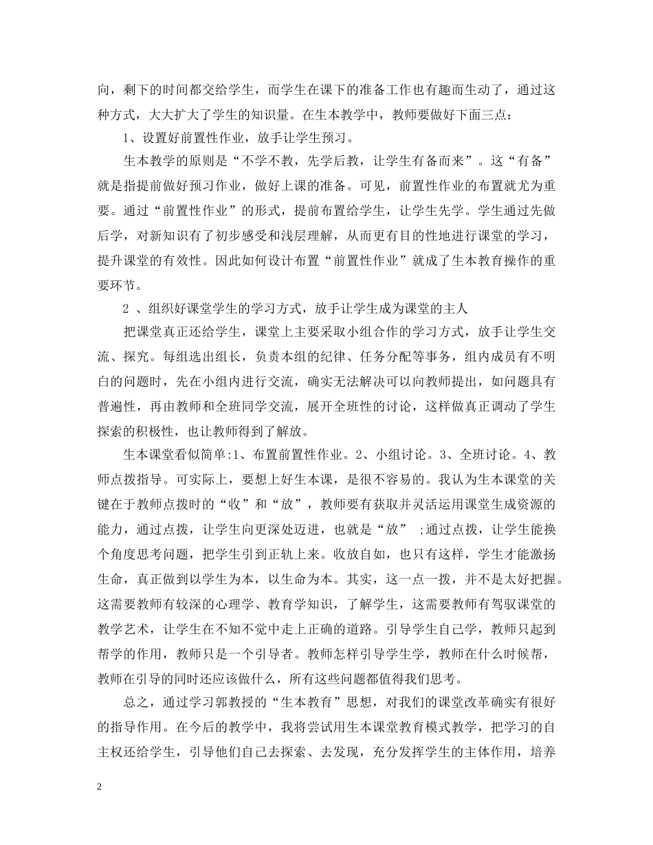 学习生本教育个人心得体会 _第2页
