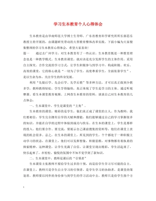 学习生本教育个人心得体会 