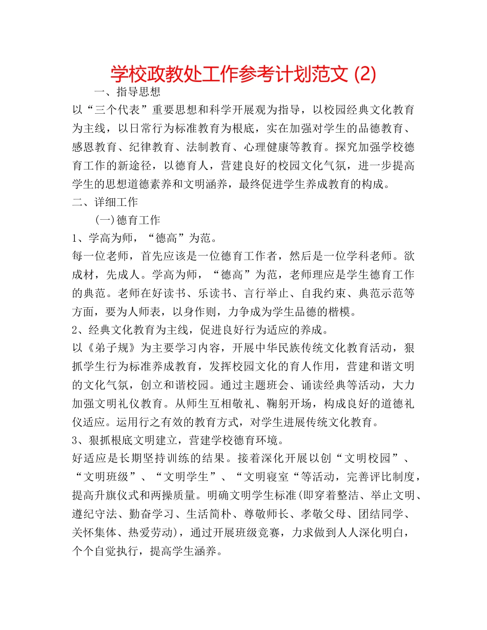 学校政教处工作参考计划范文 (2) _第1页