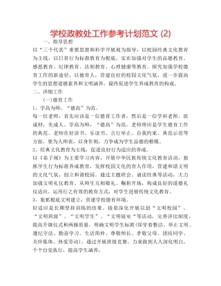学校政教处工作参考计划范文 (2) 