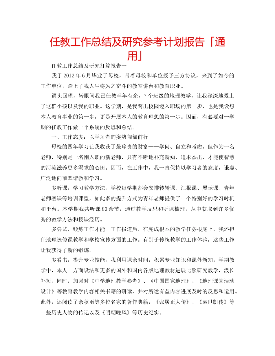 任教工作总结及研究参考计划报告「通用」 _第1页