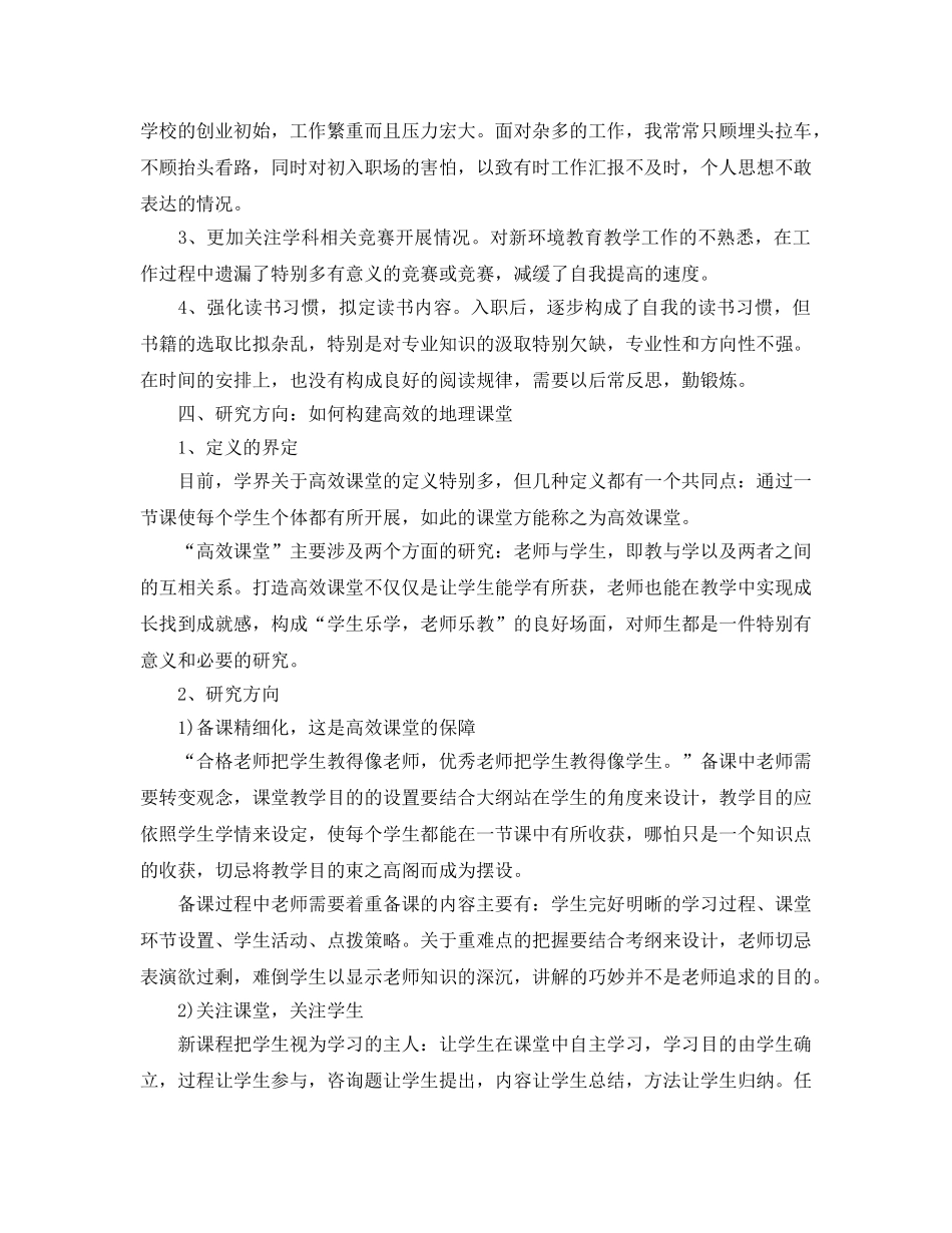 任教工作总结及研究参考计划报告「通用」 _第3页