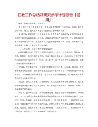任教工作总结及研究参考计划报告「通用」 