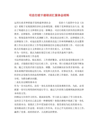 司法行政干部培训汇报体会材料 