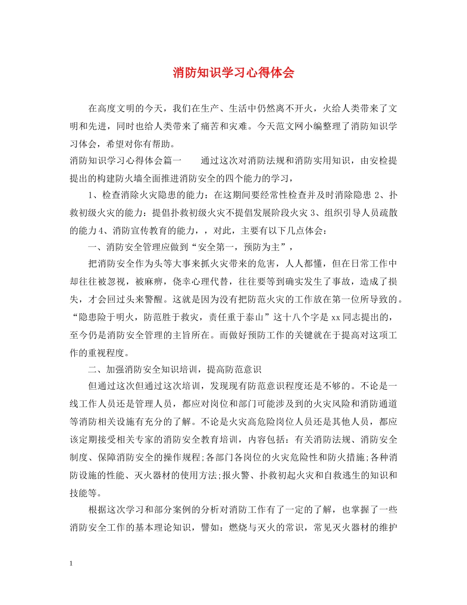 消防知识学习心得体会 _第1页