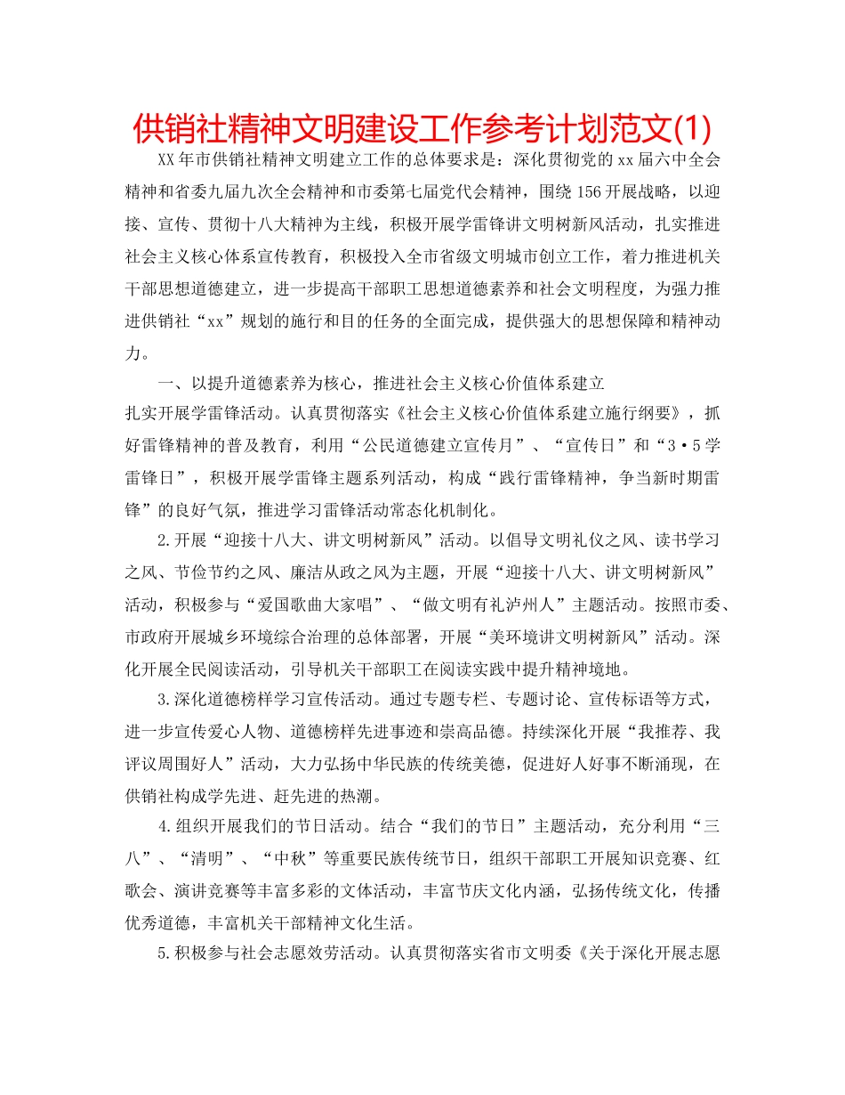 供销社精神文明建设工作参考计划范文(1) _第1页